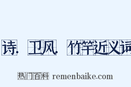 诗．卫风．竹竿近义词是什么意思的图片